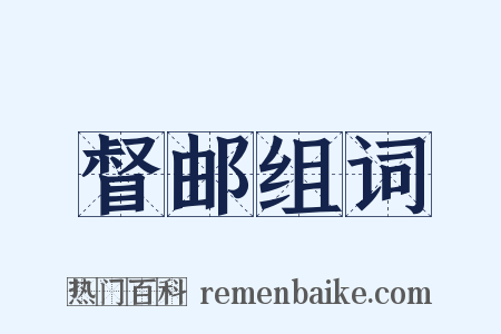 督邮组词是什么意思的图片